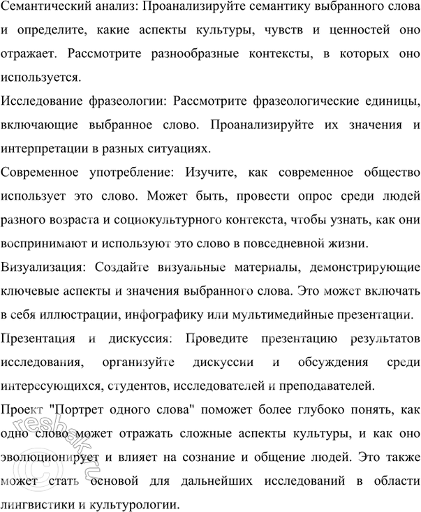 Решение задачи: 23 Проект. (См. «Энциклопедию советов», с. 263.) «У каждой культуры — свои ключевые слова. Полный их список для русской культуры пока не установлен, хотя уже хорошо описан целый ряд таких слов — душа, воля, судьба, тоска, интеллигенция и т.