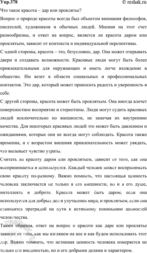 Решение задачи: 378 Прочитайте текст. Сформулируйте проблему, над которой размышляет автор. Давно замечен парадоксальный факт особенно красивые люди часто бывают од..ноки и несчастны.