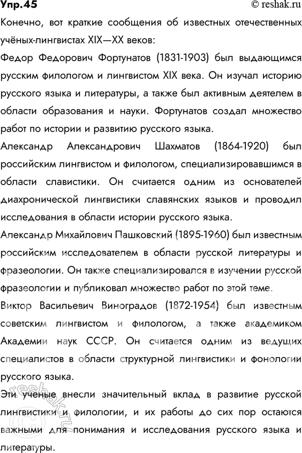 Решение задачи: 45 Проект. (См. «Энциклопедию советов», с. 263.) Найдите, используя ресурсы Интернета, информацию об известных отечественных учёных-лингвистах XIX—XX вв. (Ф. Ф. Фортунатове.