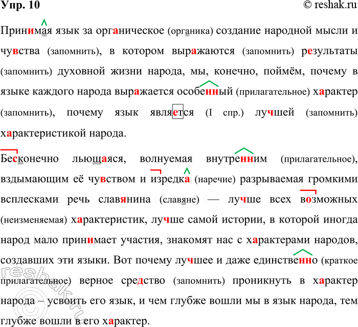 Решение задачи: 10. Орфографический и пунктуационный практикум. Прин..мая язык за органическое создание народной мысли и чу(?)ства в котором выр..жаются результаты духовной жизни народа, мы конечно поймём почему в языке каждого народа выр..жа- ется особе(н/нн)ый характер почему язык явля..тся лу..шей характеристикой народа.