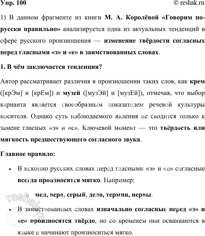 Решение задачи: 100. 1) Прочитайте фрагмент из книги М. А. Королёвой «Говорим по-русски правильно». О какой тенденции в сфере произношения пишет автор? Одни говорят [крЭм], другие — крЕм.