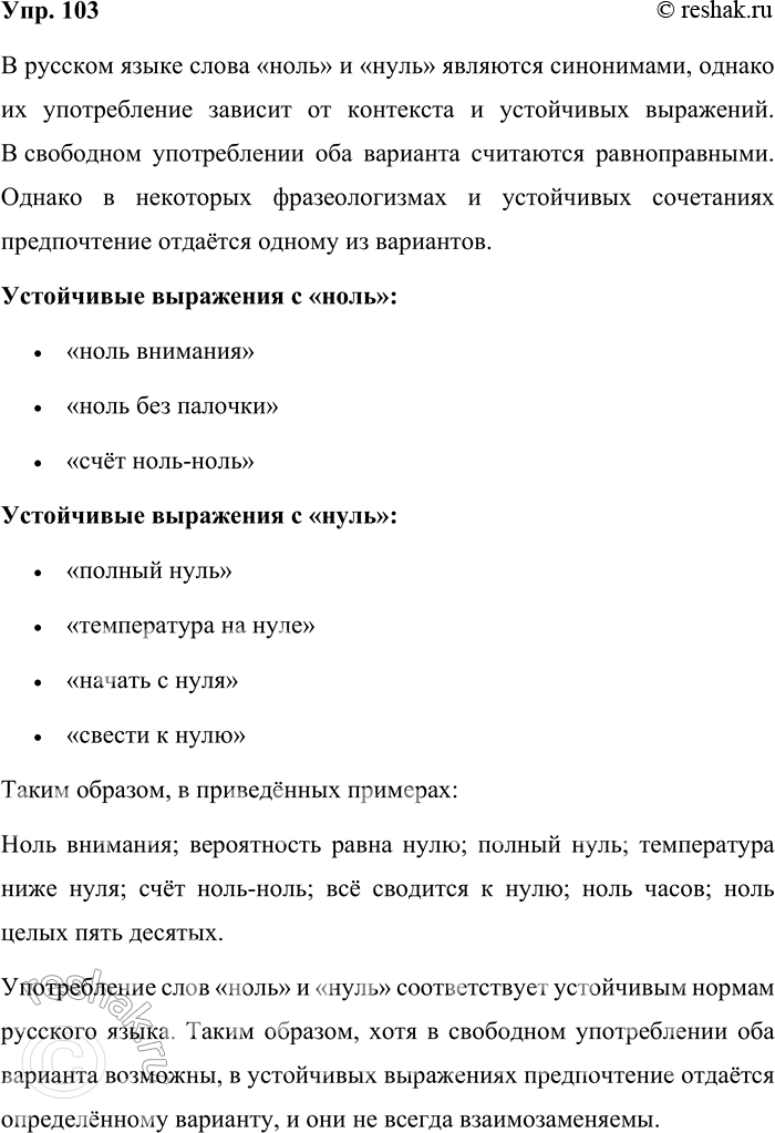 Решение задачи: 103. Понаблюдайте за употреблением вариантов ноль и нуль. Можно ли считать, что эти варианты слова свободно заменяют друг друга? Н..ль внимания;