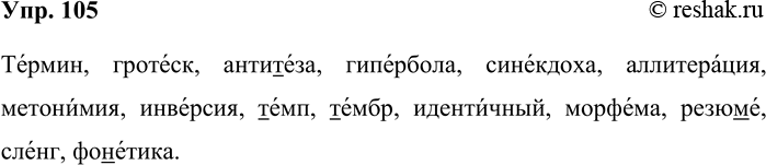 Решение задачи: 105. Спишите слова, поставьте в них ударение и подчеркните согласные буквы перед е, которые читаются как твёрдые. Термин, гротеск, антитеза, гипербола, синекдоха, аллитерация, метонимия, инверсия, темп, тембр, идентичный, морфема, резюме, сленг, фонетика.
