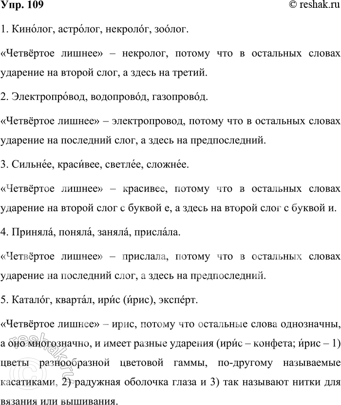 Решение задачи: 109. Расставьте ударение в приведённых словах (словоформах). В каждом ряду найдите «четвёртое лишнее». Обьясните ответ. 1. Кинолог, астролог, некролог, зоолог. 2.
