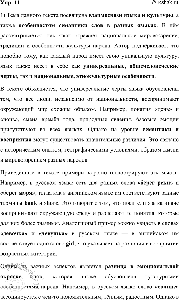 Решение задачи: 11. 1) Бегло просмотрите текст. Постарайтесь по выделенным словам определить тему текста. Подумайте, что вам известно по этой теме и что вы хотели бы узнать, прочитав текст внимательно.