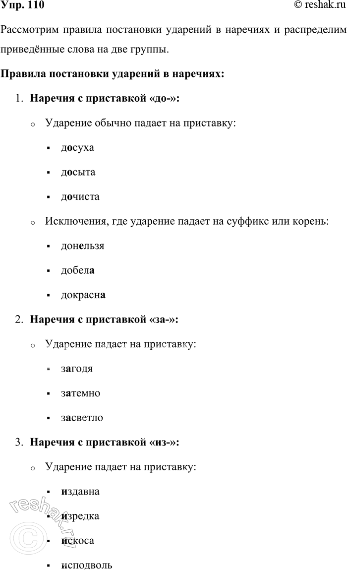 Решение задачи: 110. Прочитайте, обращая внимание на постановку ударения. По какому принципу можно распределить приведённые наречия на две группы? Досуха, донельзя, донага, досыта, дочиста, загодя, издавна, поутру, подчас, отчасти, понизу, незадолго, накоротке, отроду, опрометью, начисто, начерно, натрое, насмерть, наскоро, назло, надолго, наготове, наверх, испокон, искони, издревле, издалека, извне, задолго, завидно, иссиня, искоса.