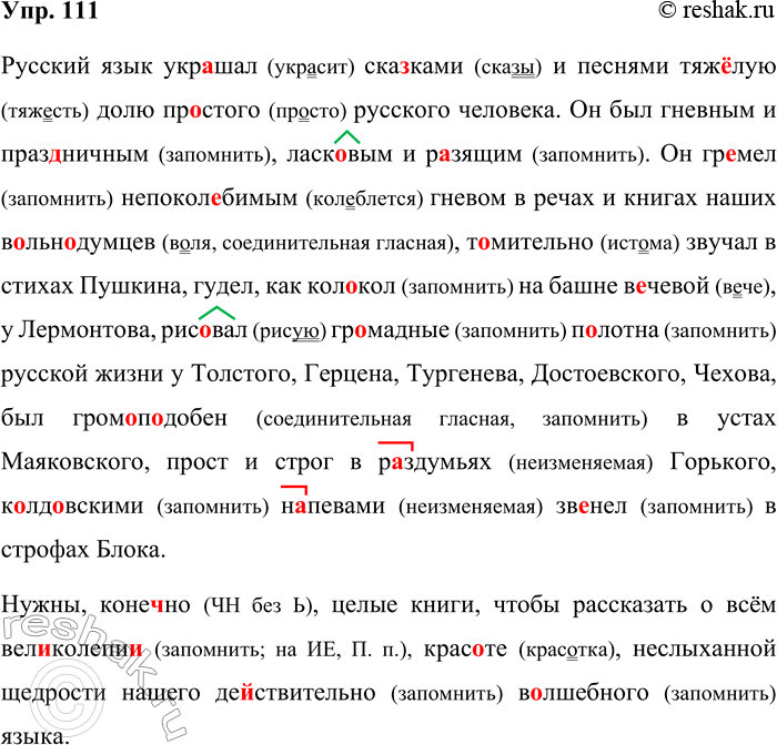 Решение задачи: 111. Орфографический и пунктуационный практикум. Русский язык укр..шал ска..ками и песнями тяж..лую долю пр..стого русского человека. Он был гневным и праз(?)ничным ласк..вым и р..зящим.