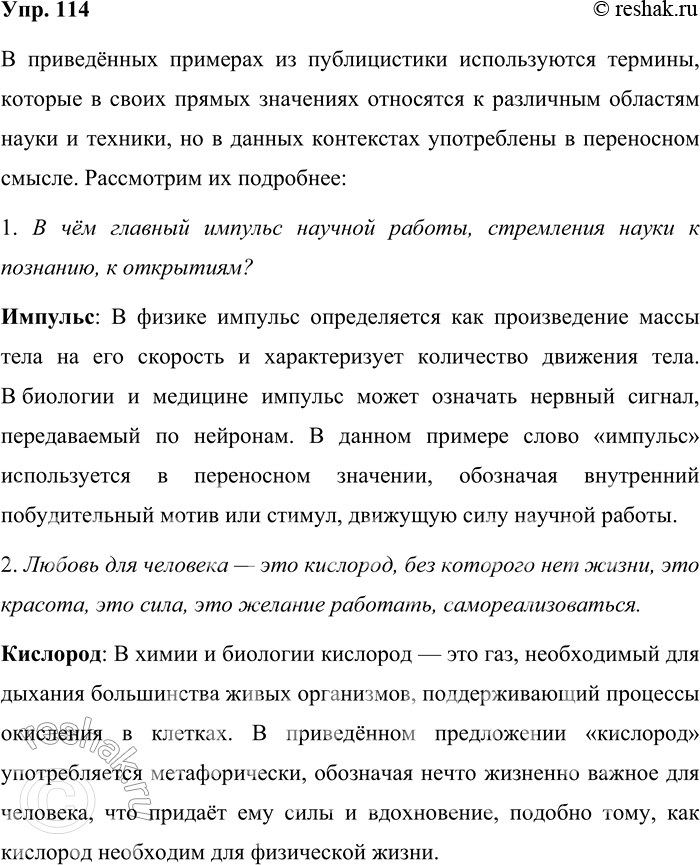 Решение задачи: 114. В примерах из публицистики найдите термины, употреблённые в переносном значении. В каких областях науки они используются в прямом значении? Пользуясь словарями, запишите прямые и переносные значения этих слов.