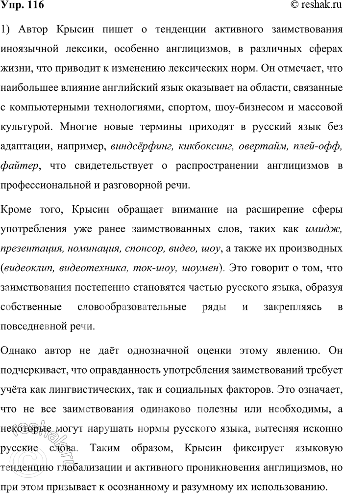 Решение задачи: 116. 1) Прочитайте фрагмент книги Л. П. Крысина. О какой тенденции в изменении лексических норм пишет автор? Многочисленны термины, относящиеся к компьютерной технике, — само слово компьютер, а также дисплей, файл, интерфейс, принтер и мн.