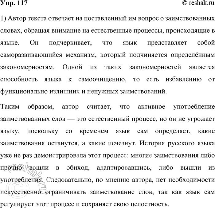 Решение задачи: 117. 1) Прочитайте продолжение текста, приведённого в предыдущем упражнении. Как автор отвечает на поставленный им вопрос? Как же относиться к невиданной прежде активизации употребления иноязычных слов?