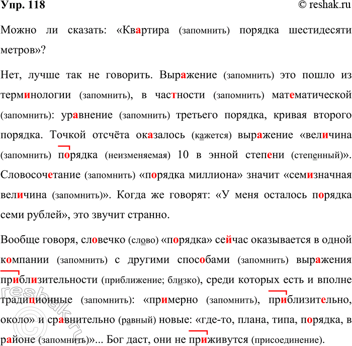 Решение задачи: 118. Орфографический и пунктуационный практикум. Можно ли сказать Кв..ртира порядка шестидесяти метров? Нет лу(т/ч)ше так не говорить. Выражение это пошло из терм..нологии в час(?)ности мат..магической уравнение третьего порядка кривая второго порядка.