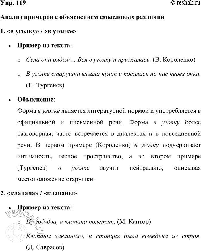 Решение задачи: 119. Сравните примеры. Какие грамматические формы являются общеупотребительными, а какие свойственны разговорной или профессиональной речи? 1. Села она рядом... Вся в уголку и прижалась.