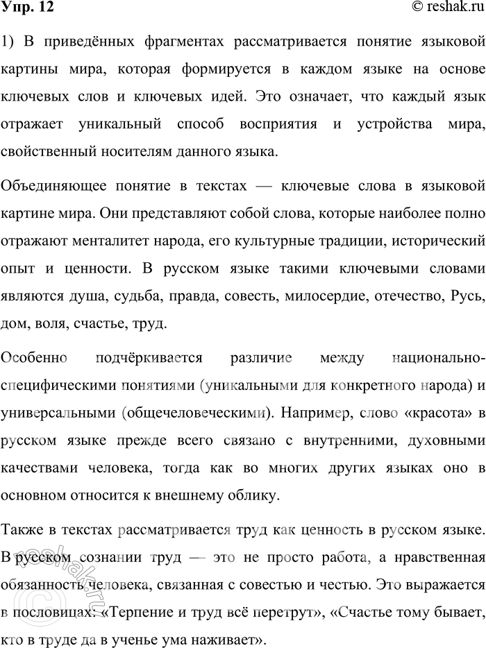 Решение задачи: 12. 1) Прочитайте фрагменты из работ современных лингвистов. О чём говорится в текстах? Анализ какого понятия их объединяет? 1. Каждый естественный язык отражает определённый способ восприятия и устройства мира, или языковую картину мира.