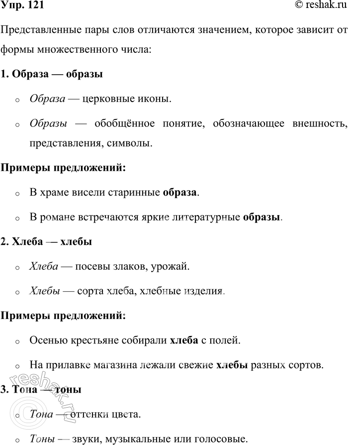 Решение задачи: 121. Чем различаются данные формы имён существительных? Составьте предложения, чтобы продемонстрировать различие между ними. Образа — образы; хлеба — хлебы; тона — тоны;