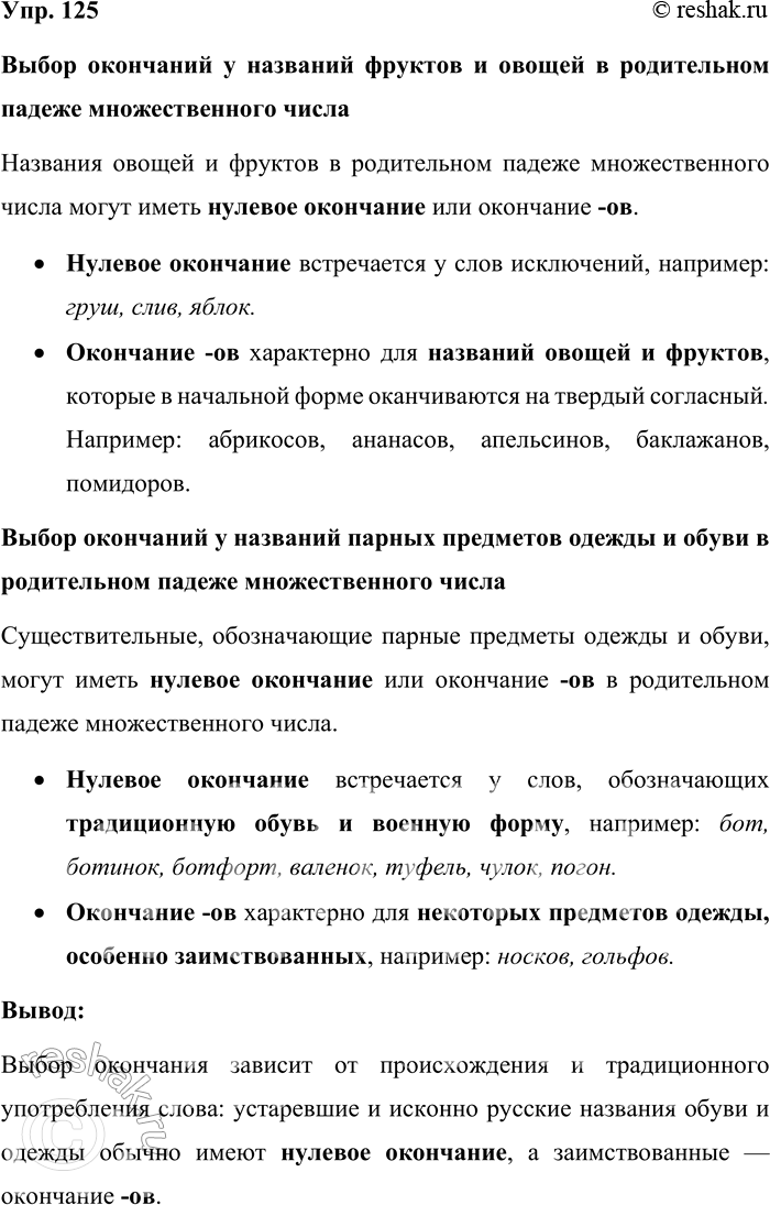 Решение задачи: 125. Изучите таблицу. Расскажите о выборе окончаний имён существительных в форме множественного числа родительного падежа. Выбор окончаний у названий фруктов и овощей в родительном падеже множественного числа Названия овощей и фруктов в родительном падеже множественного числа могут иметь нулевое окончание или окончание -ов.