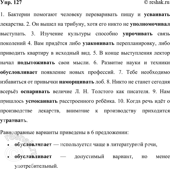 Решение задачи: 127. Из приведённых в скобках двух вариантов форм глагола выберите тот, который соответствует современной литературной норме. В каком предложении приведены равноправные варианты?