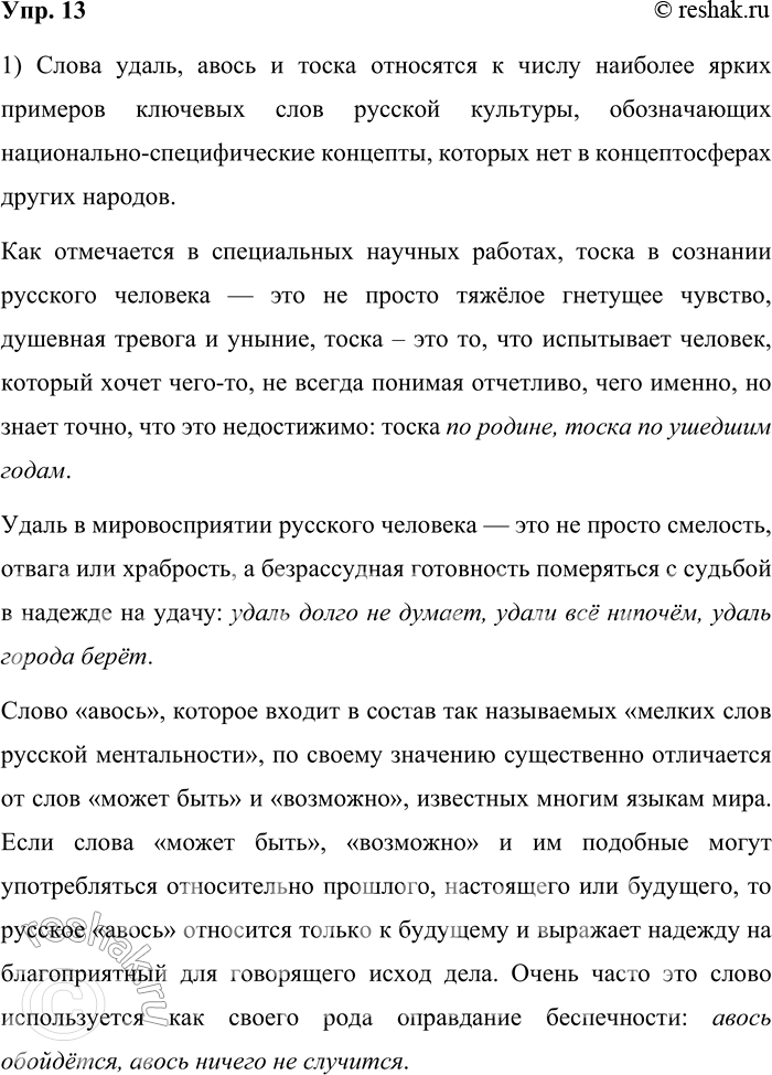 Решение задачи: 13. 1) Вам необходимо вставить вместо скобок пропущенные слова тоска, удаль, удалой и авось, которые, по мнению лингвистов, являются наиболее яркими примерами ключевых слов русской культуры.