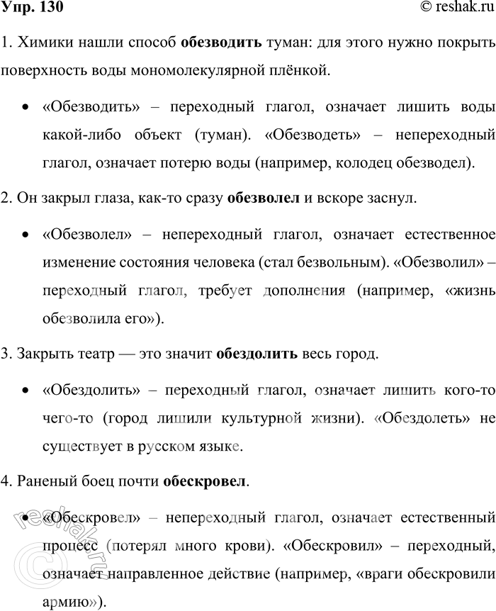 Решение задачи: 130. Из двух вариантов в скобках выберите тот, который соответствует контексту. Объясните свой выбор. Используйте материал предыдущего упражнения. 1. Химики нашли способ (обезводеть — обезводить) туман: