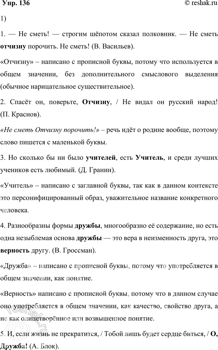 Решение задачи: 136. 1) Проанализируйте написание выделенных слов. Почему в одних случаях они написаны со строчной буквы, а в других — с прописной?