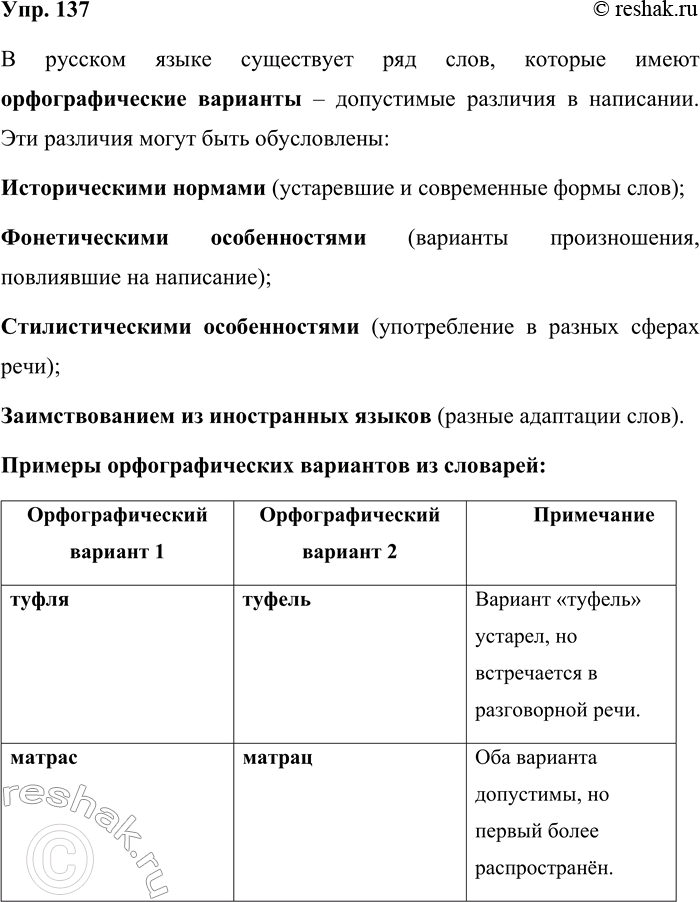 Решение задачи: 137. Проанализируйте несколько орфографических словарей и выпишите из них орфографические варианты. Составьте словарь орфографических вариантов русского языка. Работа в группе ускорит выполнение задания.