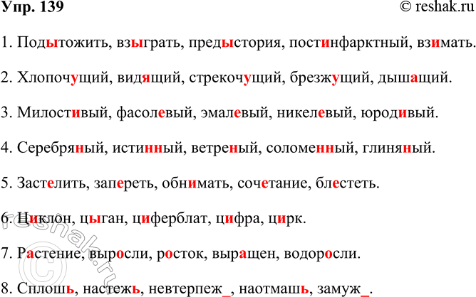 Решение задачи: 139. Орфографический практикум. 1. Подытожить, вз..грать, пред..стория, пост..нфарктный, вз..мать. 2. Хлопоч-.щий, вид..щий, стрекоч..щий, брезж..щий, дыш..щий. 3. Милост..вый, фасол..вый, эмал..вый, никел..вый, юрод..вый.