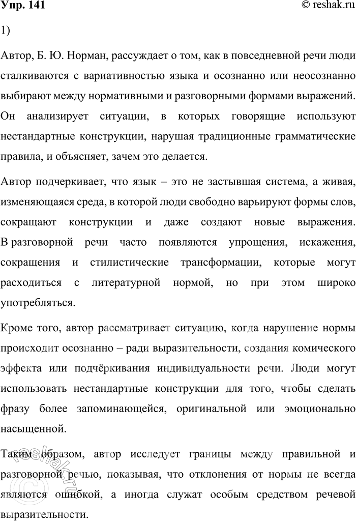 Решение задачи: 141. 1) Вам предстоит прочитать фрагмент из книги лингвиста Б. Ю. Нормана. Попробуйте по выделенным ключевым словам и словосочетаниям определить, о чём рассуждает автор в этом тексте.
