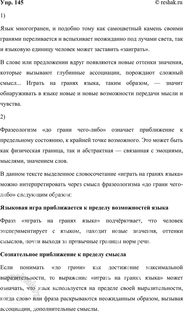Решение задачи: 145. 1) Запишите текст, соблюдая правила правописания. Язык многогранен, и подобно тому как самоцветный камень своими гранями переливается и вспыхивает неожиданно под лучами света, так и языковую единицу человек может заставить «заиграть».