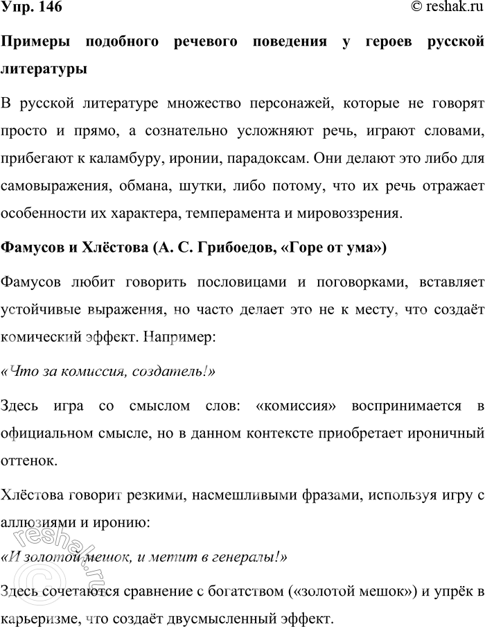Решение задачи: 146. Встречаются люди, которые «словечка в простоте не скажут, всё с ужимкой». Как говорят лингвисты, для таких людей языковая игра — «привычная стихия, вторая натура, и трудно понять, говорят ли они всерьёз или дурачатся и треплют языком».