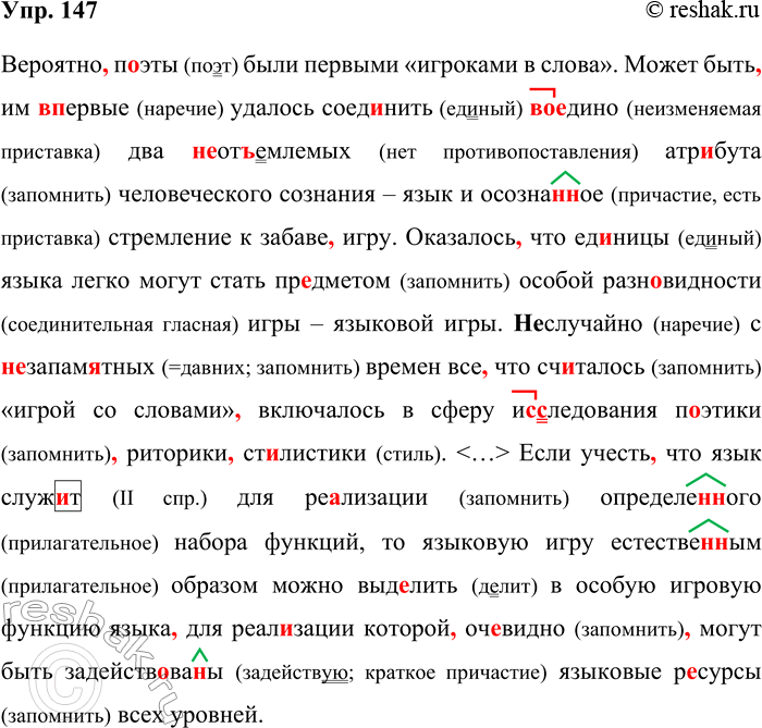 Решение задачи: 147. Орфографический и пунктуационный практикум. Вероятно п..эты были первыми «игроками в слова». Может быть им (в)первые удалось соед..нить (во)едино два (не)от..емлемых атрибута человеческого сознания — язык и осозна(н/нн)ое стремление к забаве игру.