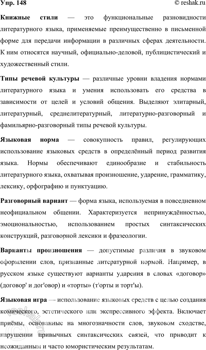 Решение задачи: 148. Раскройте своё понимание ключевых слов, опираясь на содержание раздела «Культура речи». Книжные стили — это функциональные разновидности литературного языка, применяемые преимущественно в письменной форме для передачи информации в различных сферах деятельности.