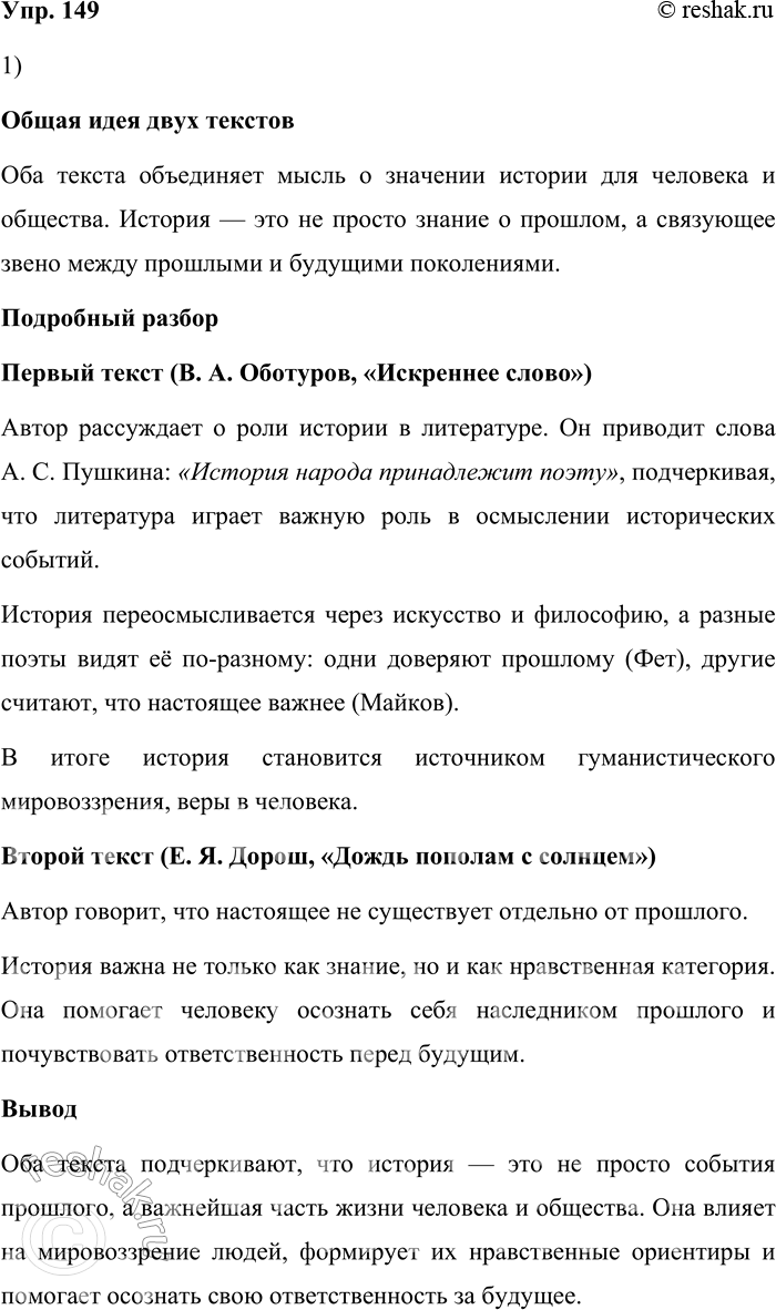 Решение задачи: 149. 1) Прочитайте тексты и объясните, какая мысль их объединяет. 1. «История народа принадлежит поэту», — писал А. С. Пушкин в письме Н.