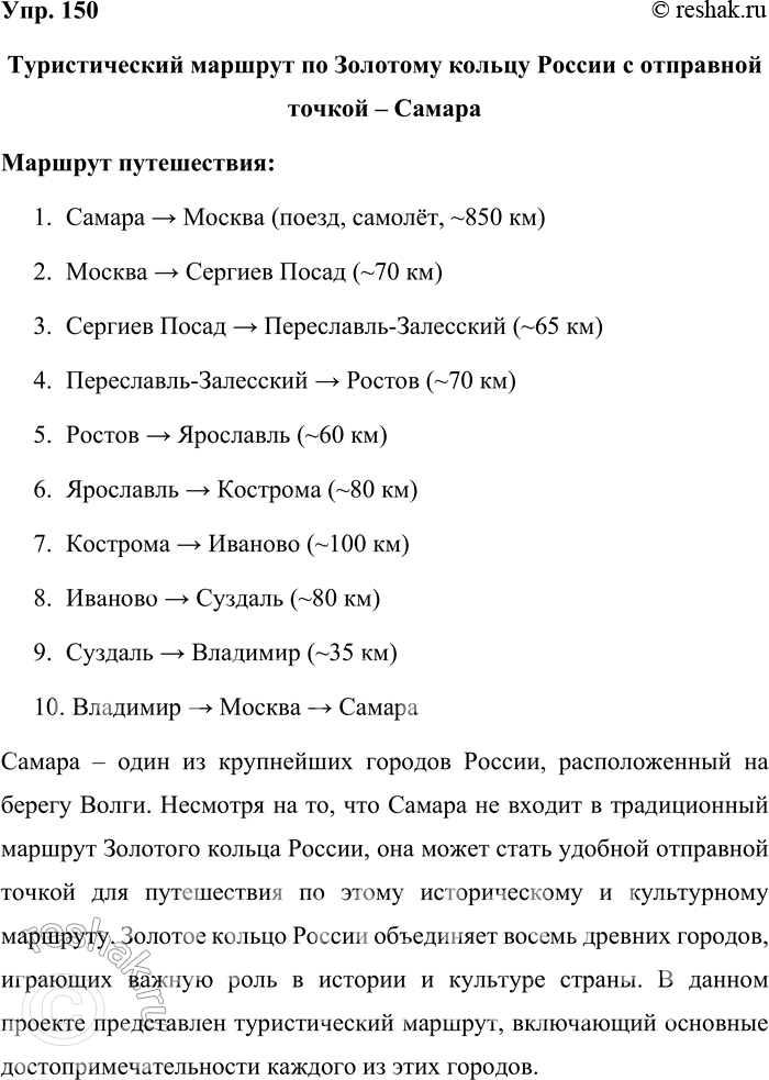 Решение задачи: 150. Ознакомьтесь с содержанием рубрики «Моя Россия». В совместной работе с одноклассниками составьте туристический маршрут по Золотому кольцу России, отправной точкой которого будет ваш населённый пункт.