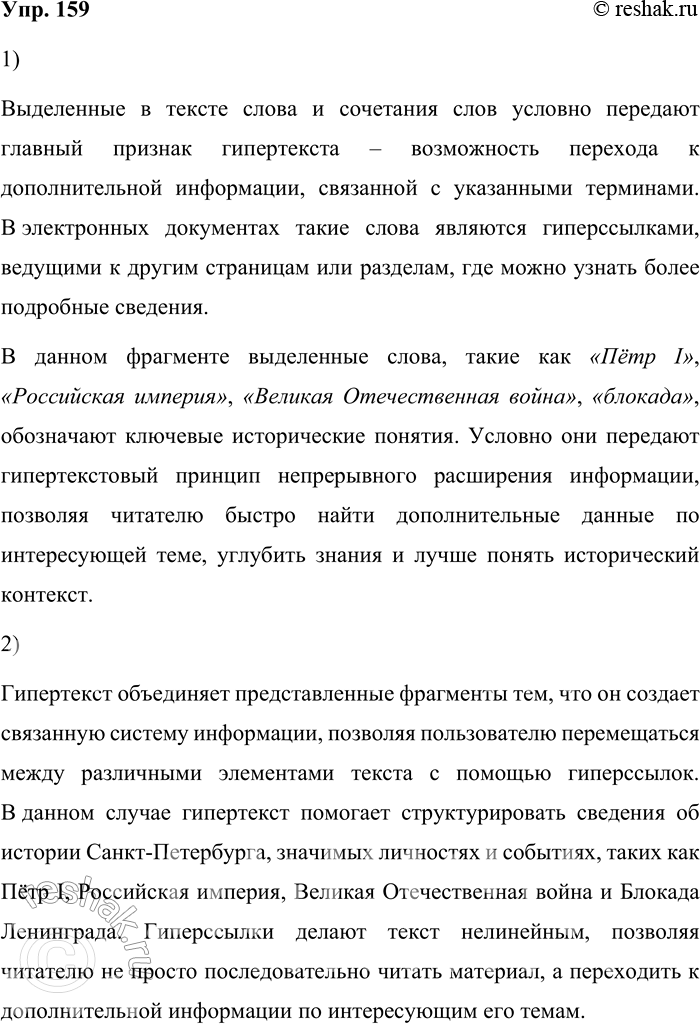 Решение задачи: 159. 1) Прочитайте фрагмент гипертекста об истории Санкт-Петербурга из электронного справочника. Какой признак гипертекста условно передают выделенные в тексте слова и сочетания слов?