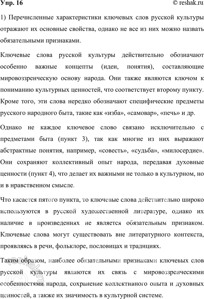 Решение задачи: 16. 1) Прочитайте перечисленные характеристики и подумайте, все ли они называют обязательные признаки ключевых слов русской культуры. При выполнении задания используйте информацию из прочитанных текстов параграфа.