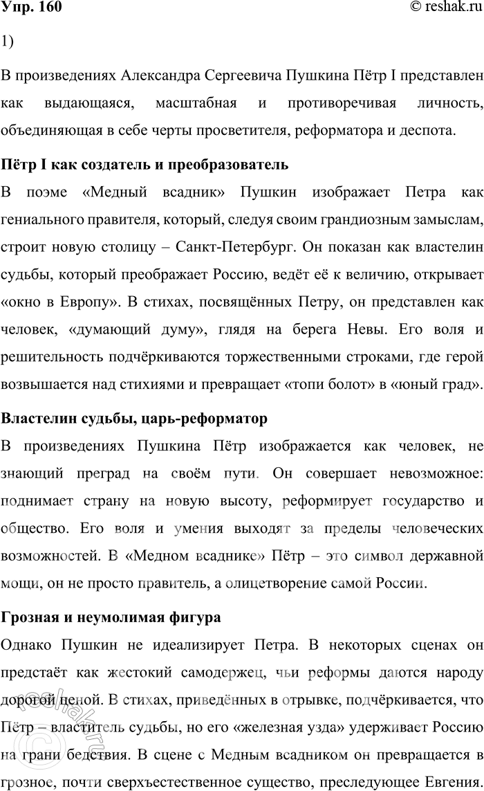 Решение задачи: 160. 1) Прочитайте текст. Опираясь на его содержание, объясните, каким предстаёт Пётр I в произведениях А. С. Пушкина. Пётр Великий принадлежал к числу любимейших героев Пушкина.