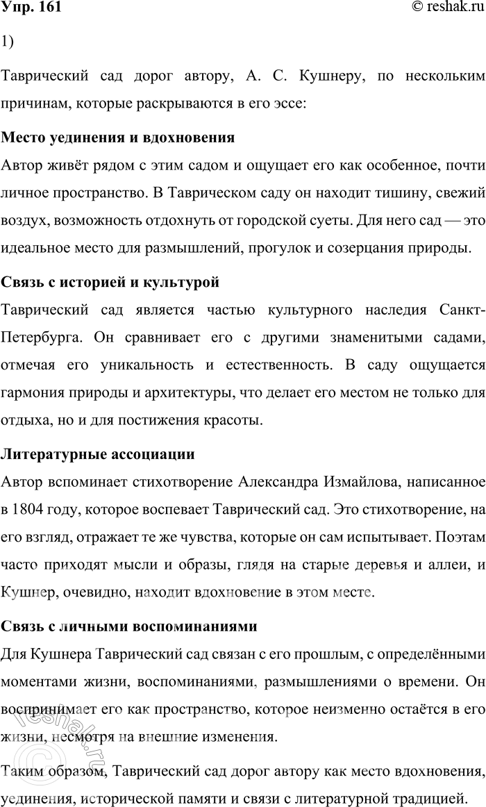 Решение задачи: 161. 1) Прочитайте фрагмент эссе А. С. Кушнера «Таврический сад». Опираясь на его содержание, объясните, чем дорог автору Таврический сад. Мне повезло: