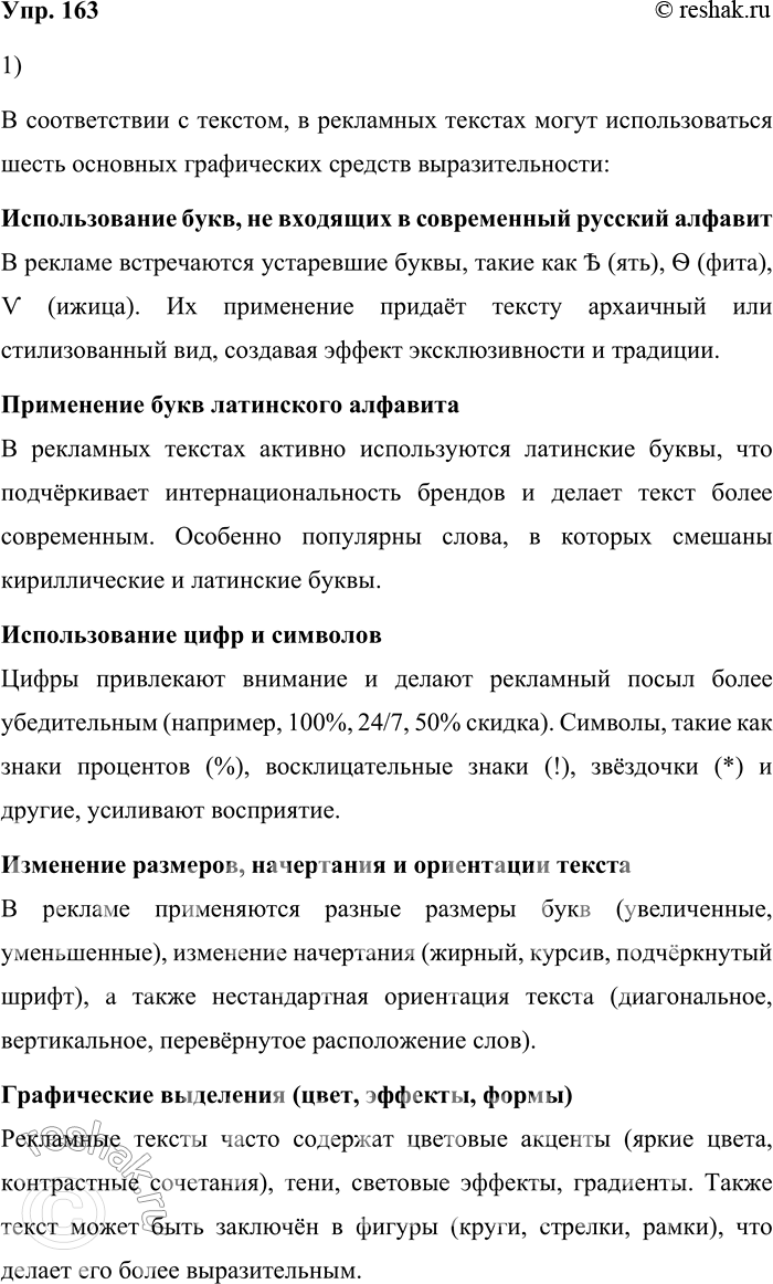 Решение задачи: 163. 1) Прочитайте текст. Какие графические средства выразительности могут быть использованы в текстах рекламы? Для рекламного текста, как и для любого другого текста на русском языке, самыми распространёнными и естественными остаются буквы современного русского алфавита.