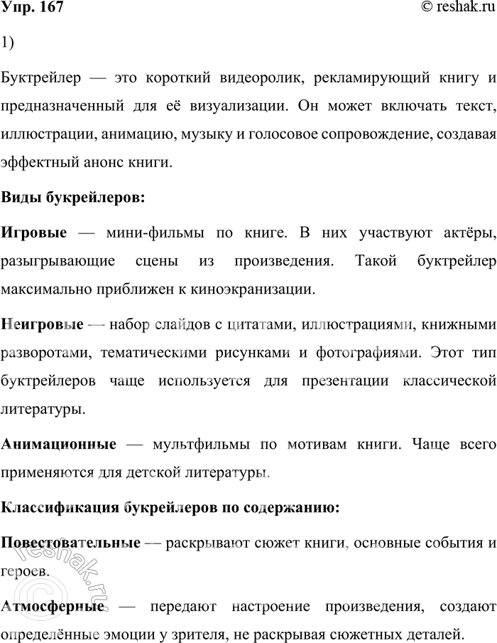 Решение задачи: 167. 1) Прочитайте текст о буктрейлере как способе представления книги. С какими видами буктрейлеров вы уже знакомы? По способу визуального воплощения текста можно выделить три разновидности буктрейлеров: