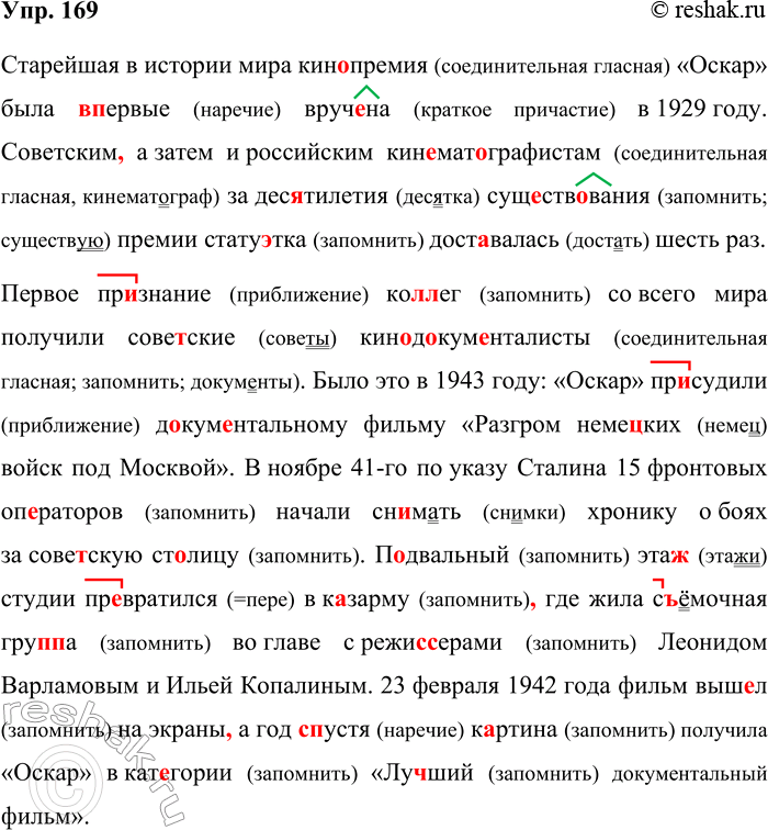 Решение задачи: 169. Орфографический и пунктуационный практикум. Старейшая в истории мира кин..премия «Оскар» была (впервые вруч..на в 1929 году. Советским а затем и российским кин..мат..графистам за дес..тилетия сущ..ств..вания премии стату..тка доставалась шесть раз.