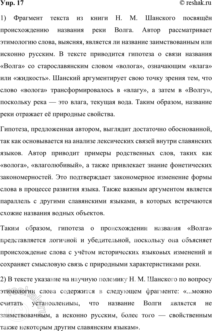Решение задачи: 17. 1) Прочитайте фрагмент из научно-популярной книги известного лингвиста Н. М. Шанского. О чём идёт речь в этом тексте? Считаете ли вы предложенную гипотезу достаточно аргументированной?