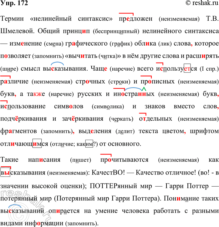 Решение задачи: 172. Орфографический и пунктуационный практикум. Термин «нелинейный синтаксис» предложен Т. В. Шмелёвой. Общий принц..и нелинейного синтаксиса — изменение графического обл..ка слова которое позволяет «выч..тать» в нём другие слова и расширить смысл вы..называния.