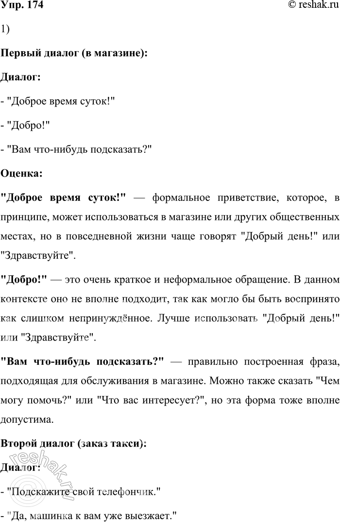Решение задачи: 174. 1) Прочитайте диалоги и оцените уместность использованной в них лексики и правильность грамматических форм и конструкций. 1. В магазине: — Доброго времени суток!