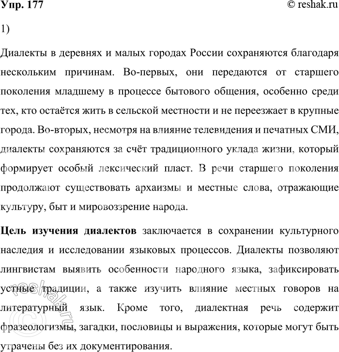 Решение задачи: 177. 1) Прочитайте размышления исследователей о языковой ситуации в деревнях и малых городах России и объясните, почему сохраняются диалекты и какова цель их изучения.