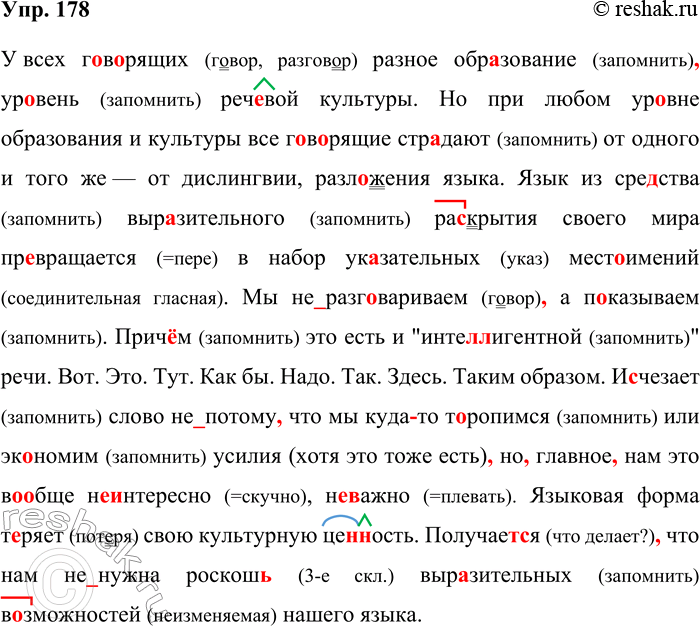 Решение задачи: 178. Орфографический и пунктуационный практикум. У всех г..в..рящих разное образование ур..вень реч..вой культуры. Но при любом ур..вне образования и культуры все г..верящие стр..дают от одного и того же — от дислингвии, разложения языка.