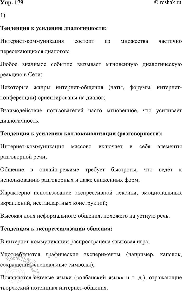 Решение задачи: 179. 1) Прочитайте фрагмент главы из книги «Интернет-коммуникация как новая речевая формация» и назовите отмеченные автором особенности функционирования современного русского языка, проявляющиеся в интернет-коммуникации.