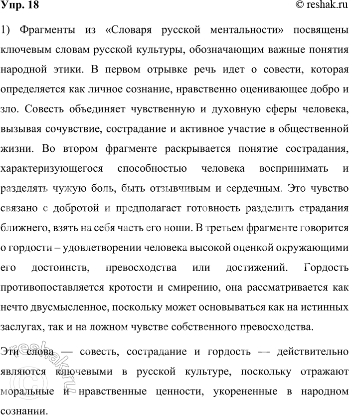 Решение задачи: 18. 1) Прочитайте фрагменты из «Словаря русской ментальности», посвящённые описанию значений ключевых слов русской культуры, обозначающих важные понятия русской народной этики.