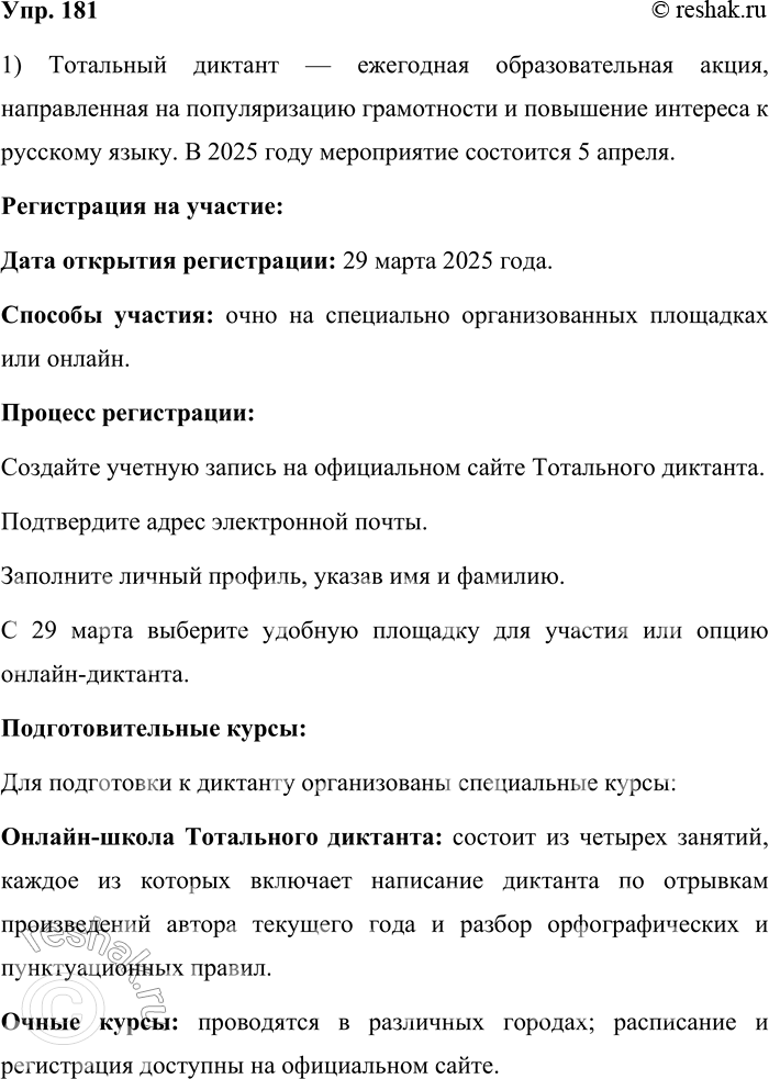 Решение задачи: 181. 1) Ознакомьтесь с материалами рубрики «Моя Россия». Готовы ли вы принять участие в написании Тотального диктанта? Выясните, когда он будет проводиться в этом году, какие курсы подготовки к его написанию разработаны и как осуществляется регистрация.