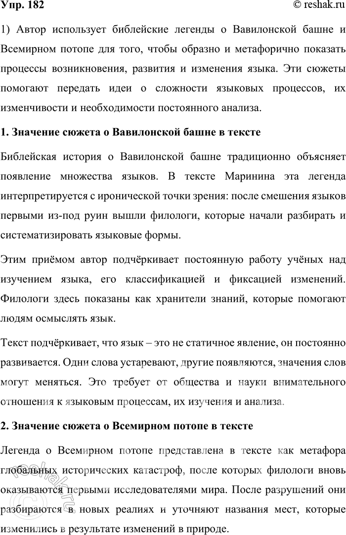Решение задачи: 182. 1) Прочитайте тексты. С какой целью автор использует библейские легенды о Вавилонской башне и Всемирном потопе? Объясните, какие мысли о возникновении, функционировании и развитии языка стремится донести автор.