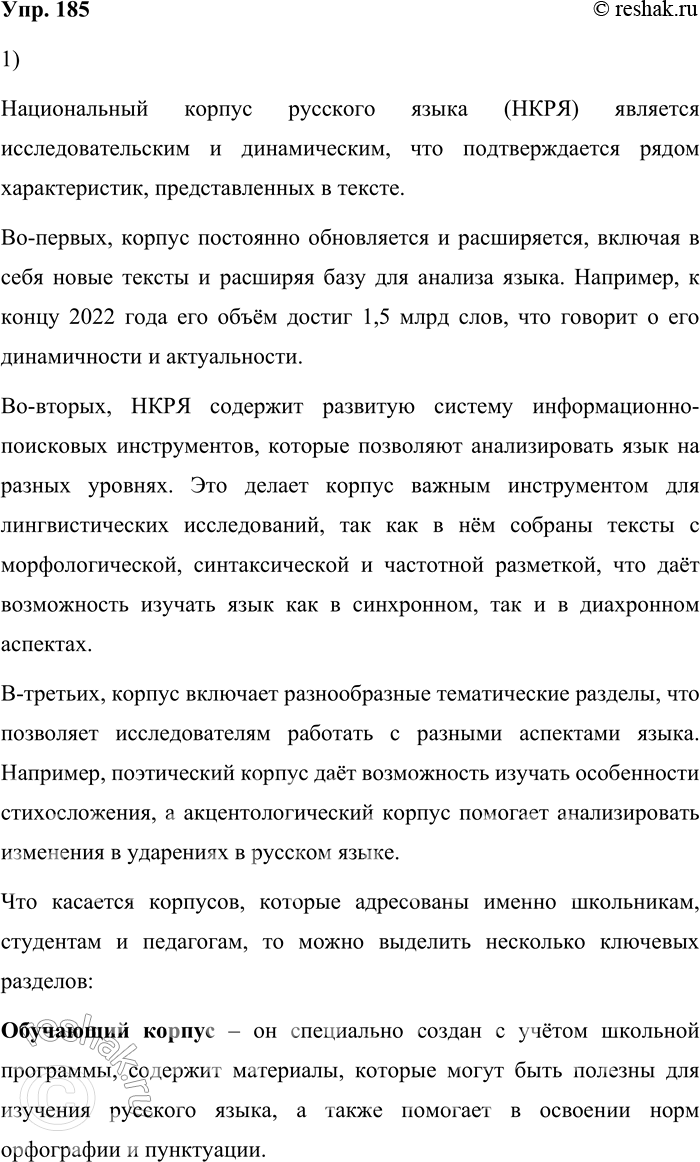 Решение задачи: 185. 1) Прочитайте информацию о структуре Национального корпуса русского языка. Какая информация в прочитанном тексте говорит о том, что данный корпус является по типу исследовательским и динамическим?