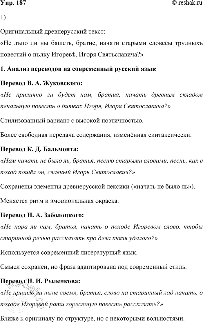Решение задачи: 187. 1) Познакомьтесь с фрагментами перевода первых строк «Слова о полку Игореве». Опираясь на знание иностранного языка, определите, к какому из переводов на современный русский литературный язык близок перевод на иностранный язык (за счёт сохранения лексики, синтаксических конструкций).